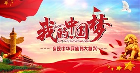 我的中国梦PSD广告海报